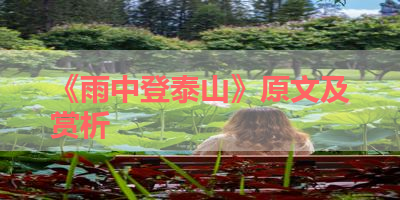 《雨中登泰山》原文及赏析 