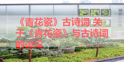 《青花瓷》古诗词 关于《青花瓷》与古诗词的讨论 