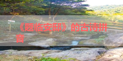 《题临安邸》的古诗拼音 