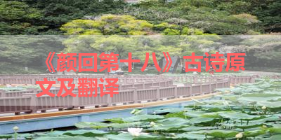 《颜回第十八》古诗原文及翻译 