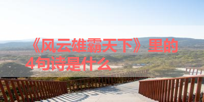 《风云雄霸天下》里的4句诗是什么 