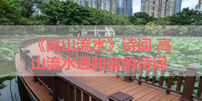 《高山流水》诗词 高山流水遇知音的诗词