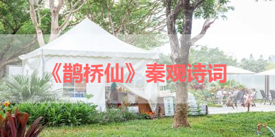 《鹊桥仙》秦观诗词 