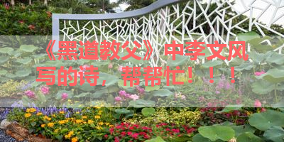 《黑道教父》中李文风写的诗，帮帮忙！！！ 