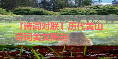 『诗词对联』历代黄山诗词美文随选 
