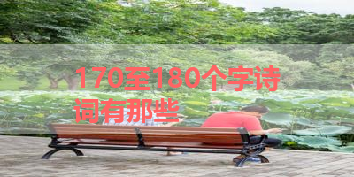 170至180个字诗词有那些 