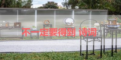 不一定要得到 诗词 