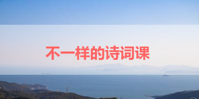 不一样的诗词课 
