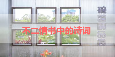 不二情书中的诗词 