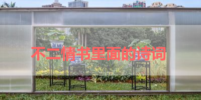 不二情书里面的诗词 