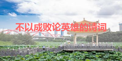 不以成败论英雄的诗词 