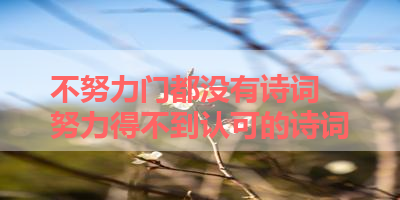 不努力门都没有诗词 努力得不到认可的诗词