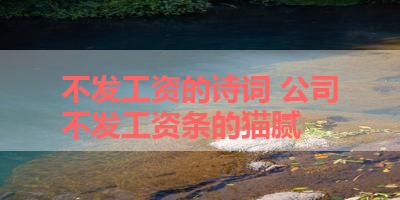 不发工资的诗词 公司不发工资条的猫腻