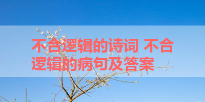 不合逻辑的诗词 不合逻辑的病句及答案