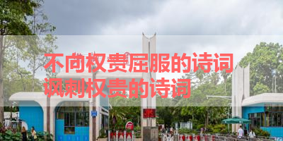 不向权贵屈服的诗词 讽刺权贵的诗词