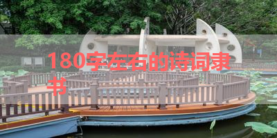 180字左右的诗词隶书 