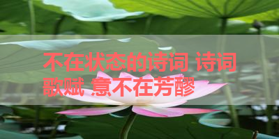 不在状态的诗词 诗词歌赋 意不在芳醪