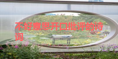 不好意思开口批评的诗词 