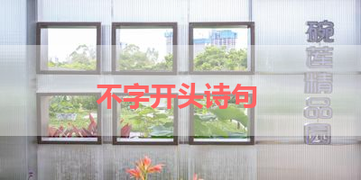 不字开头诗句 