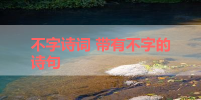 不字诗词 带有不字的诗句 
