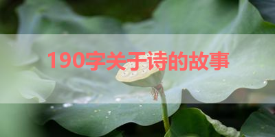 190字关于诗的故事 