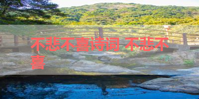 不悲不喜诗词 不悲不喜