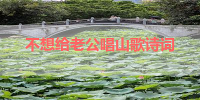 不想给老公唱山歌诗词 