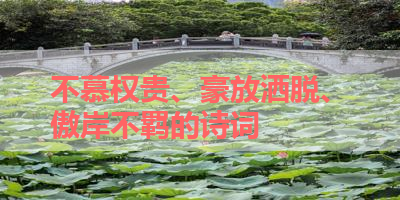 不慕权贵、豪放洒脱、傲岸不羁的诗词 