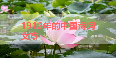 1912年的中国诗词文章 