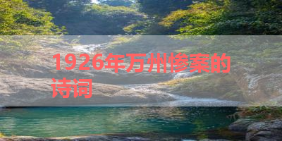 1926年万州惨案的诗词 