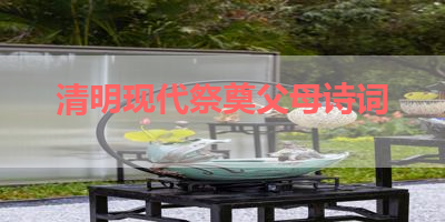 清明现代祭奠父母诗词 