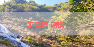 不见君 诗词 