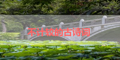 不计较的古诗词 