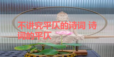 不讲究平仄的诗词 诗词的平仄