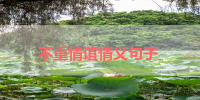 不重情谊情义句子 