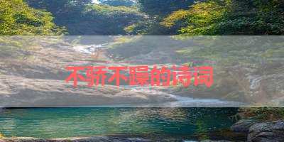 不骄不躁的诗词 