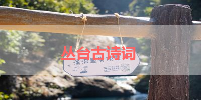 丛台古诗词 