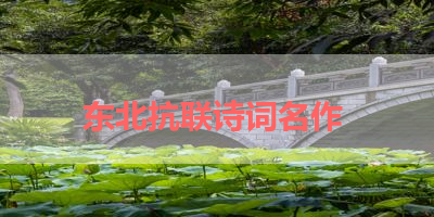 东北抗联诗词名作 