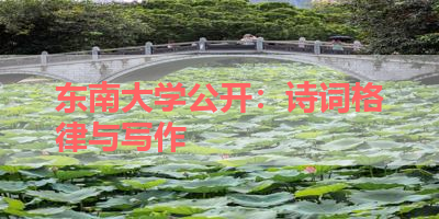 东南大学公开：诗词格律与写作 