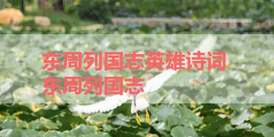 东周列国志英雄诗词 东周列国志