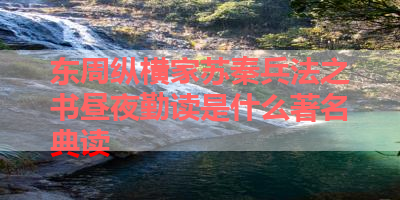 东周纵横家苏秦兵法之书昼夜勤读是什么著名典读 