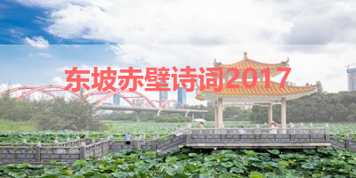 东坡赤壁诗词2017 