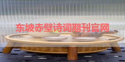 东坡赤壁诗词期刊官网 