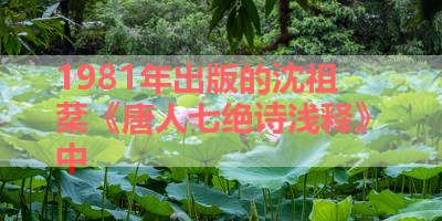 1981年出版的沈祖棻《唐人七绝诗浅释》中 