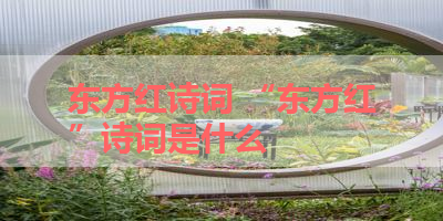 东方红诗词 “东方红”诗词是什么 