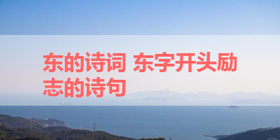 东的诗词 东字开头励志的诗句