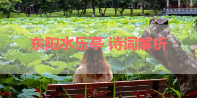 东阳水乐亭 诗词解析 