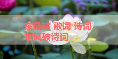 东风破 歌词 诗词 东风破诗词