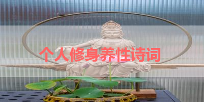 个人修身养性诗词 