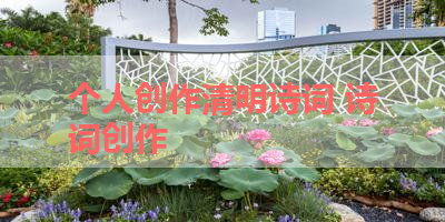 个人创作清明诗词 诗词创作
